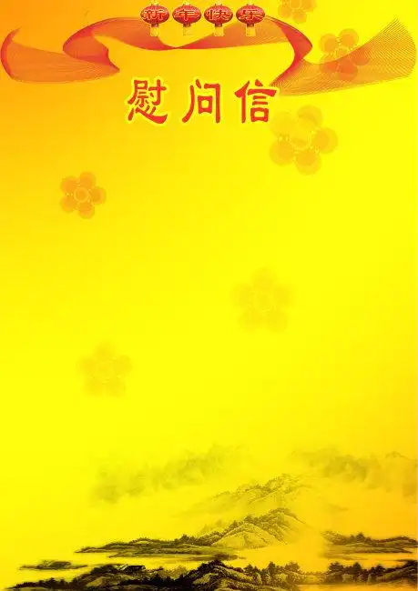 【psd】新年慰问信背景模板下载