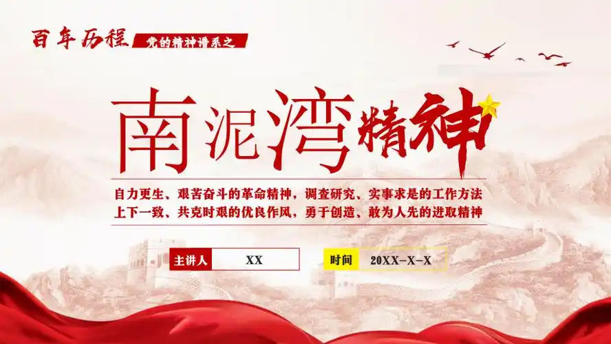 党的精神谱系伟大精神南泥湾精神党课ppt模板pptx