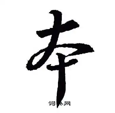 本行书书法字典