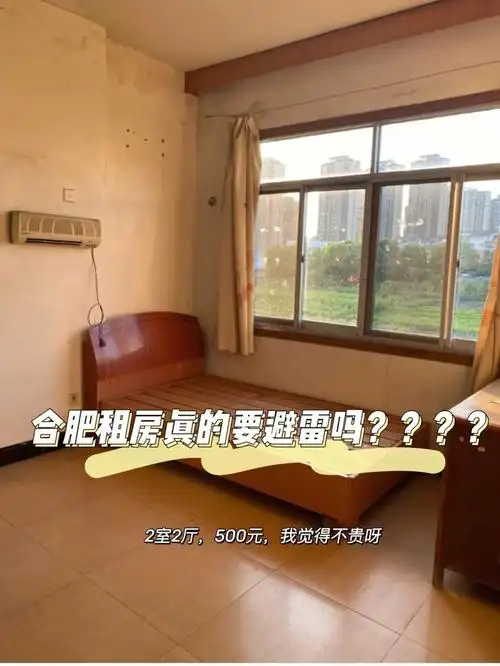合肥租房真的要避雷吗500元租到的房子
