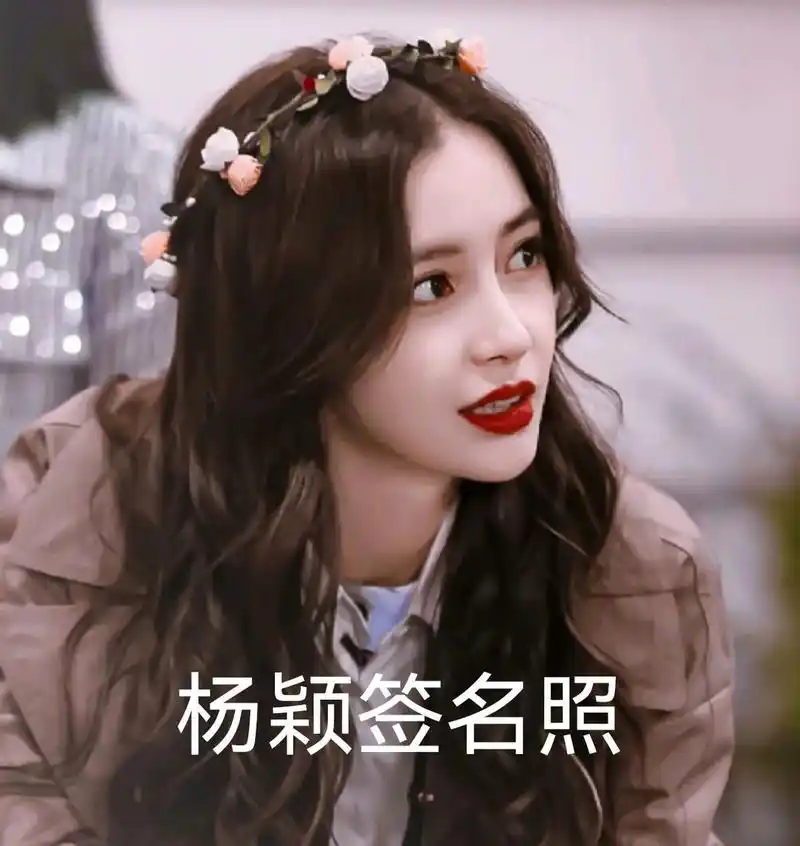 杨颖签名照将将们快收好 杨颖签名照