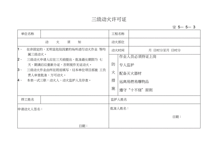 三级动火许可证.docx 3页