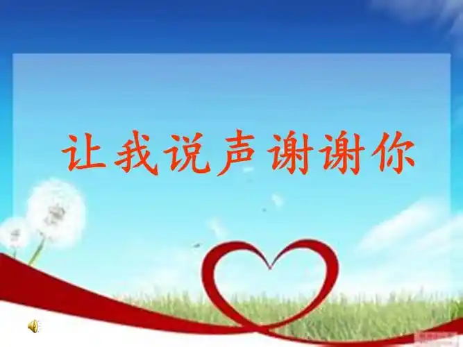 让我说声谢谢你pptppt