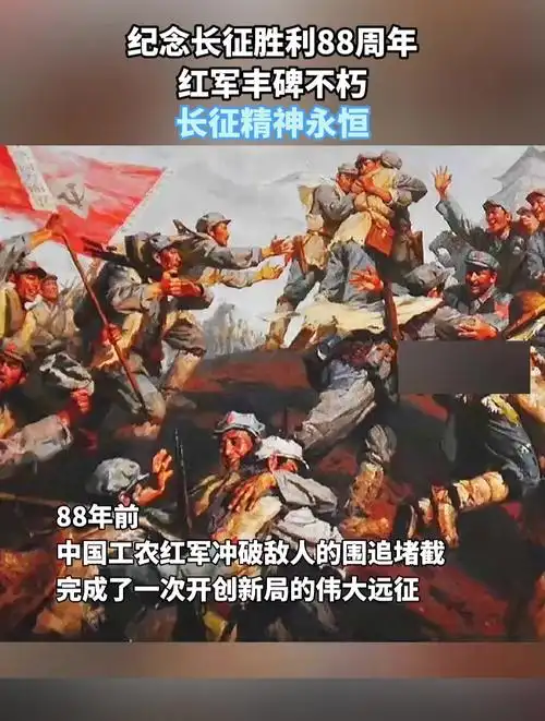 纪念长征胜利88周年,红军丰碑不朽,长征精神永恒!