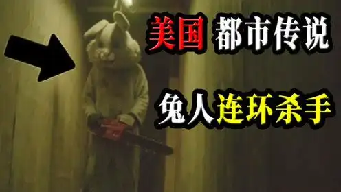 美国都市传说故事,兔人连环杀手
