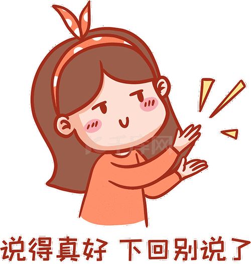 小女孩搞笑网络热词说得真好下回别说了表情包动图gif