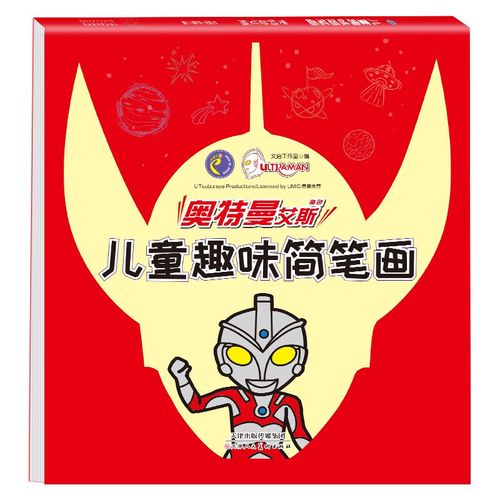 艾斯奥特曼~~趣味简笔画 幼儿图画书 ~~学画画书籍