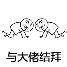 【谢谢|膜拜|仰望|拜见|赞美|捕捉】大佬表情包 向大佬低头表情包