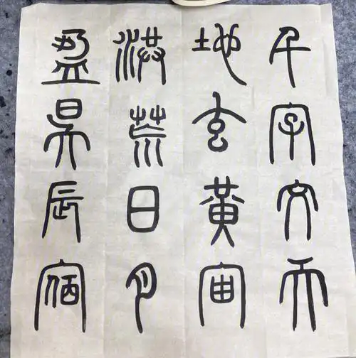 毛笔字篆书练习,邓石如篆书千字文.78157.22   第一天打卡