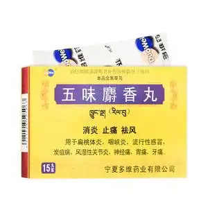 包邮】多维 五味麝香丸 15丸/盒消炎止痛祛风用于扁桃体炎咽峡炎流行