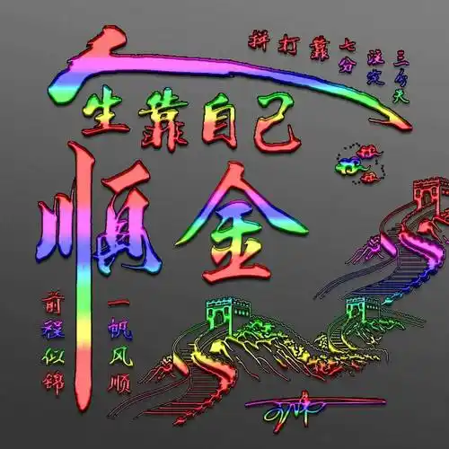 姓氏头像第982期,2024人生靠自己个性签名头像,请查收_生活_白开水