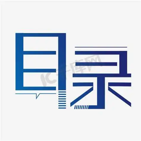 目录一般用什么字体目录一般用什么字体和字号2022已更新今日资讯