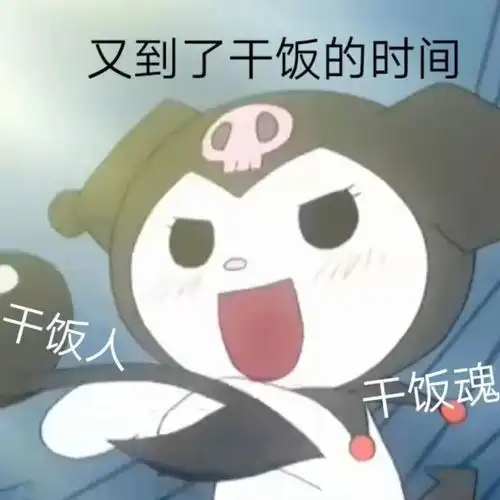 又到了干饭的时间下饭人干饭魂-库洛米表情包-搞笑图表情