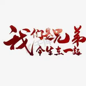 我们是兄弟 今生在一起