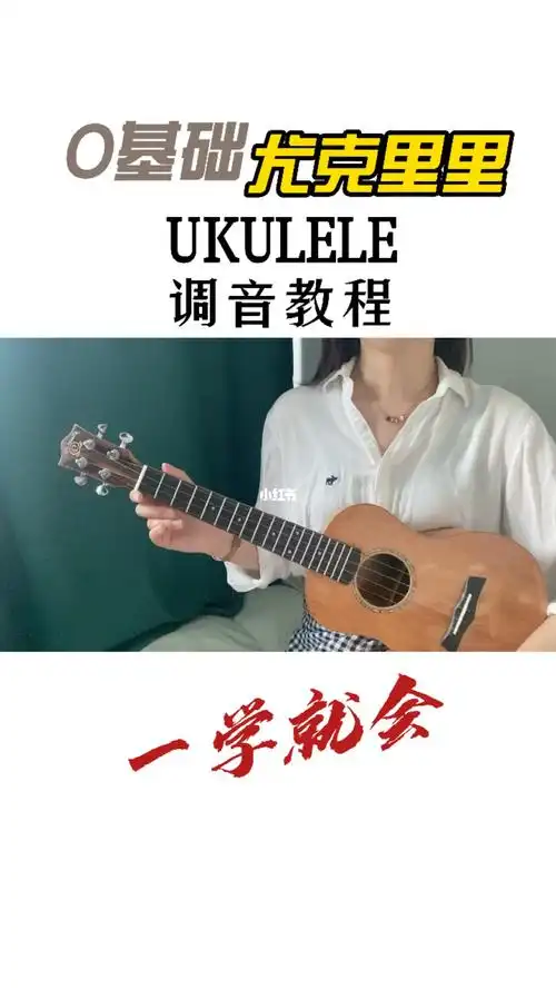 尤克里里调音教程