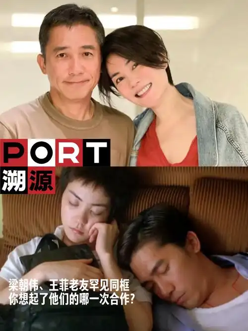 port溯源#梁朝伟王菲老友罕见同框,你想起了哪部电影?