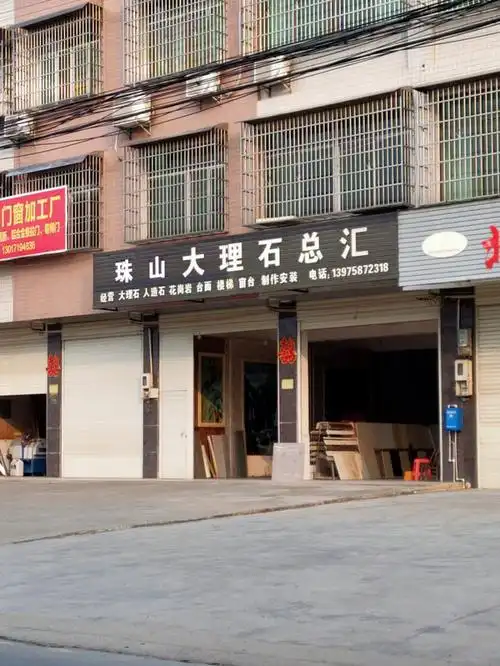 珠山大理石总汇