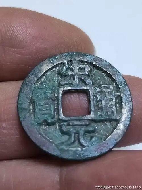 宋元通宝版别连缘宋