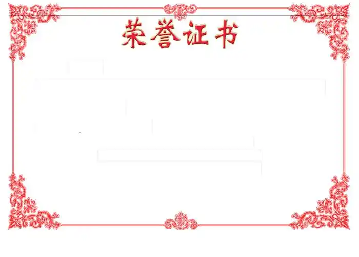 荣誉证书奖状模板彩色可直接打印