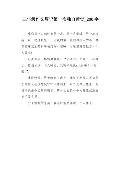 三年级作文周记第一次独自睡觉200字