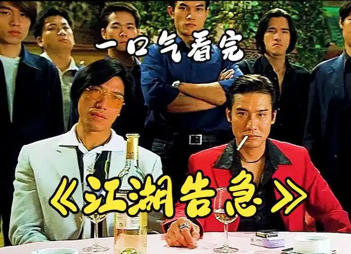 一口气看完《江湖告急》一部跨时代反类型的黑帮电影.梁家辉经典之作.