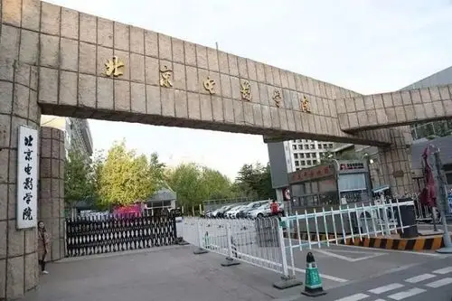 艺考生注意北京电影学院2021年艺术类本科高职招生专业终试成绩查