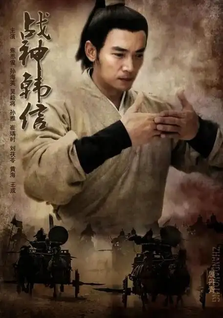 《韩信焦恩俊版》电视剧在线观看 - 迅雷下载 - 百度网盘全集 - 虎看