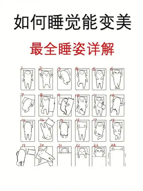 睡觉也能变美最全睡姿解读教你睡出好体态