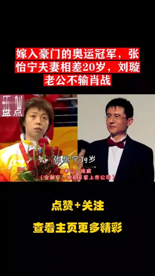 嫁入豪门的奥运冠军,张怡宁夫妻相差20岁,刘璇老公不输肖战