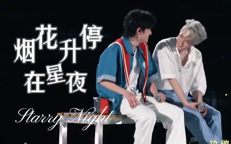 【宋亚轩】【刘耀文】【文轩】《烟花升停在星夜》正面高清直拍