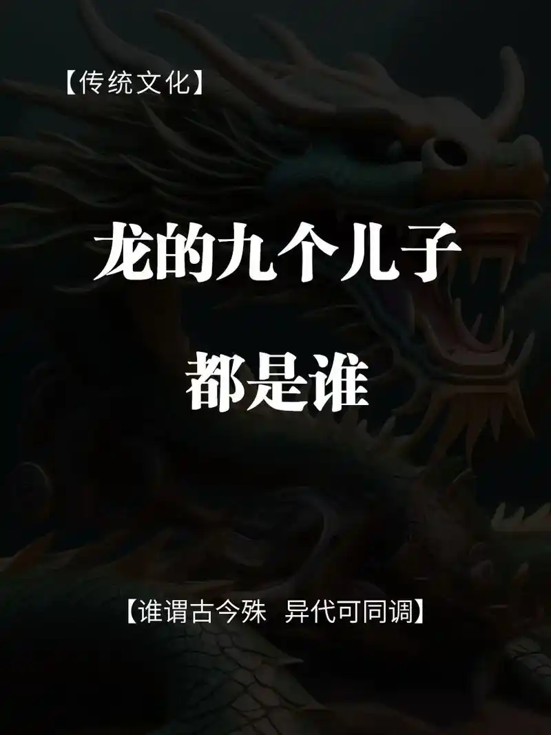 龙的九个儿子都是谁 你知道吗?#图文伙伴计划 #国学文化 # - 抖音