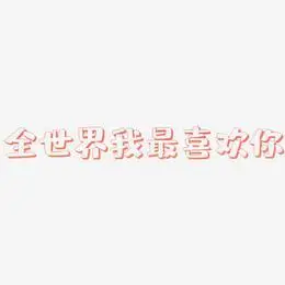 我喜欢你艺术字