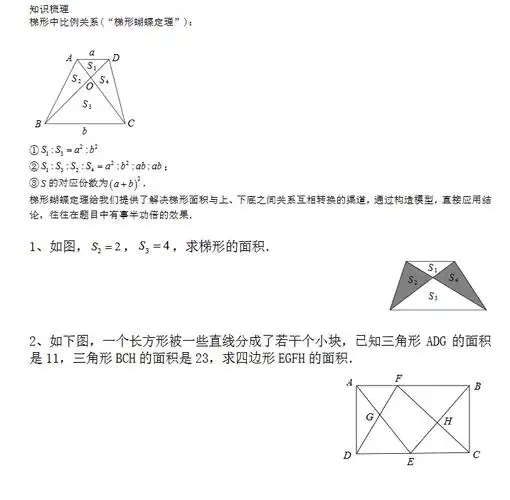 2018年郑州小升初数学知识储备:梯形蝴蝶模型