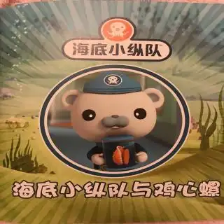希尔妈妈讲故事海底小纵队与鸡心螺
