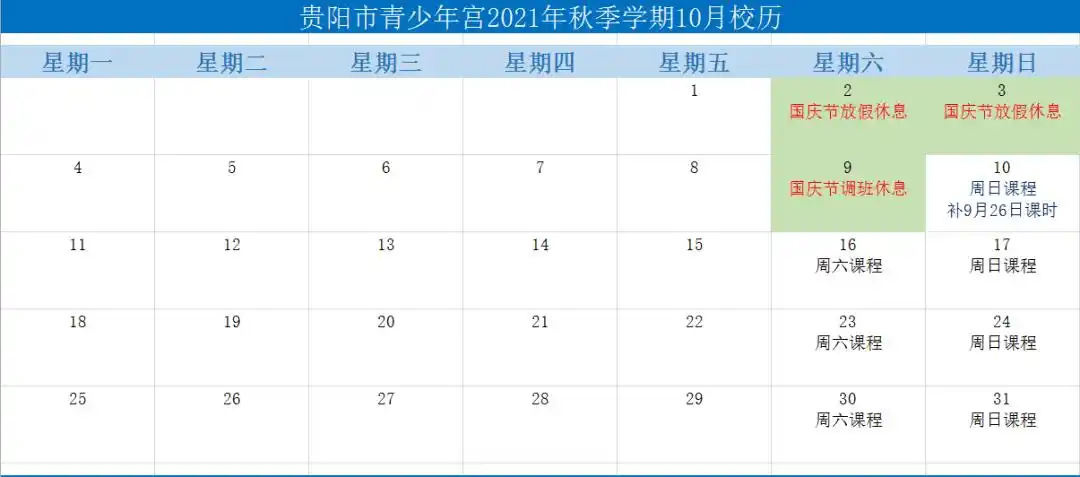 校历2021年9月4日——2022年1月9日一,培训起止时间2021年贵阳市