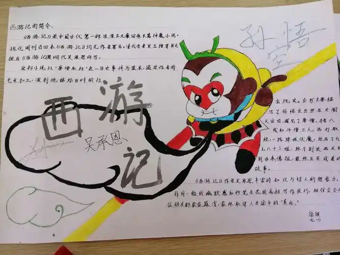 《西游记》手抄报