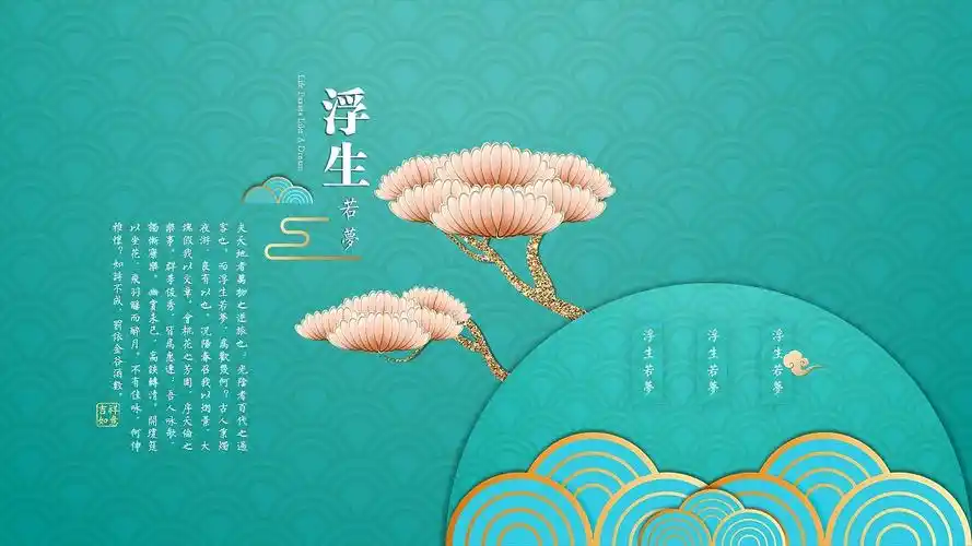 一茶演示浮生若梦古风意境ppt