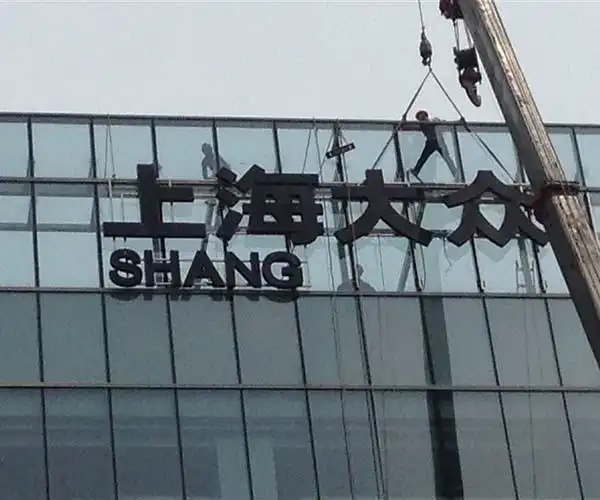 上海大众幕墙楼顶大字