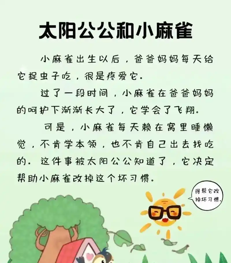 睡前故事.睡前故事|太阳公公和小麻雀 故事启示:勤劳是一种美 - 抖音