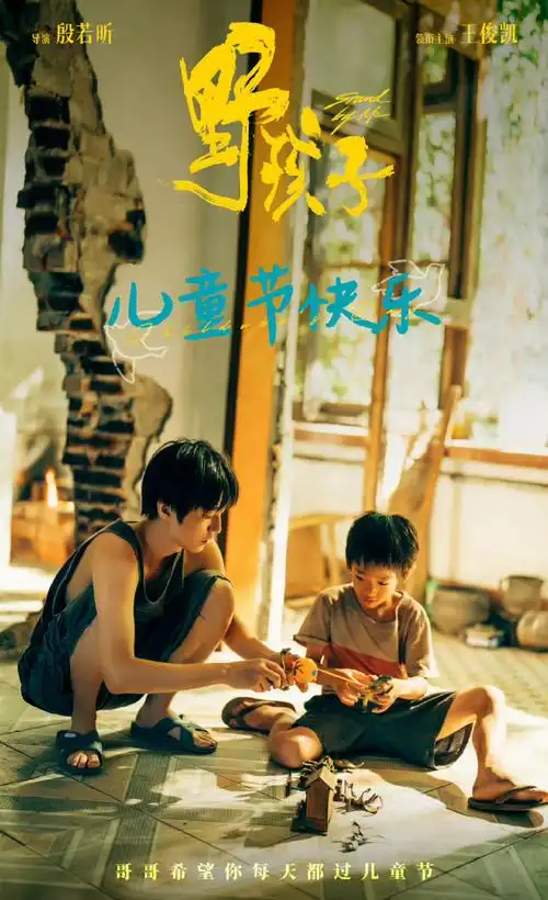 电影野孩子儿童节海报##电影野孩子