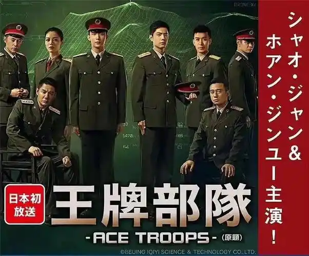 文化输出肖战黄景瑜主演王牌部队日本正式定档于6月29日