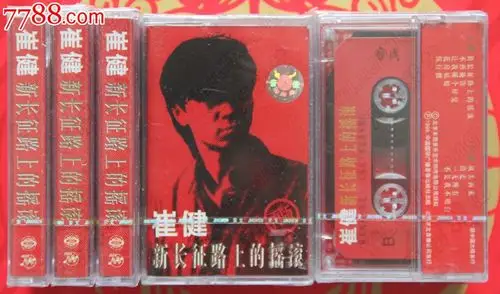 崔健《新长征路上的摇滚》小e标【京文版磁带/卡带,包正版,保真!】