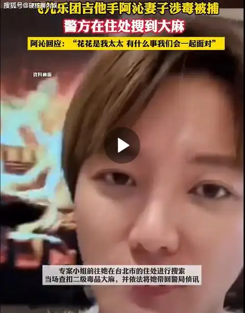 家中翻出毒品,阿沁澄清毫不知情_花花_妻子_专辑