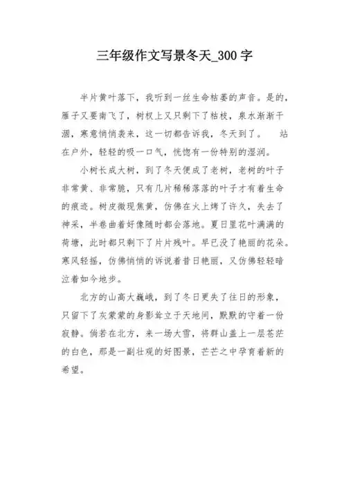 三年级作文写景冬天300字