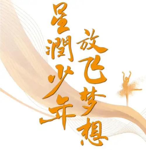 星润少年 放飞梦想