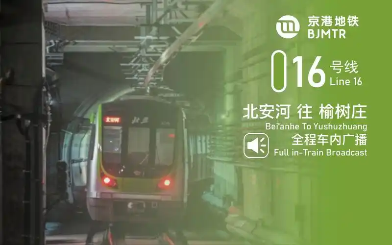 「南延更便捷」【北京地铁】京港地铁16号线全程车内广播 北安河 往