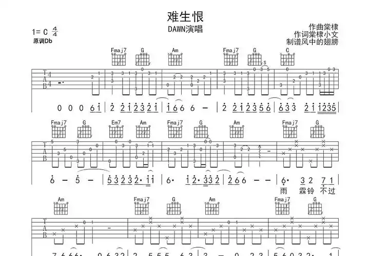 难生恨吉他谱_dawnc调弹唱89%原版_风中的翅膀up - 吉他世界