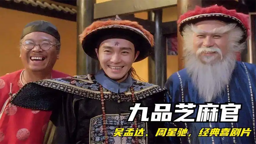 正义永远不会缺席,重温,周星驰吴孟达经典喜剧片《九品芝麻官》