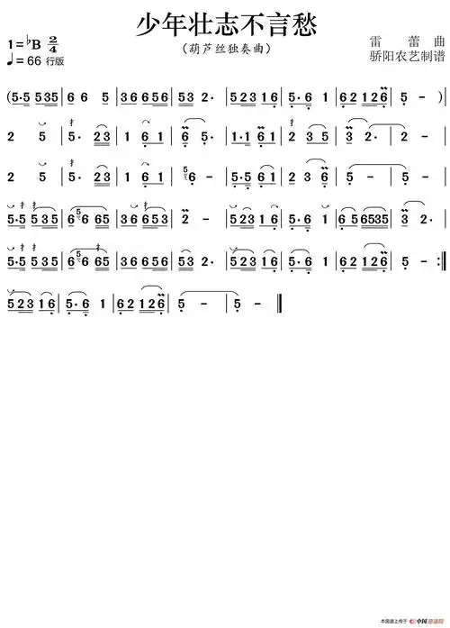 少年壮志不言愁(葫芦丝曲 降b调伴奏)_简谱