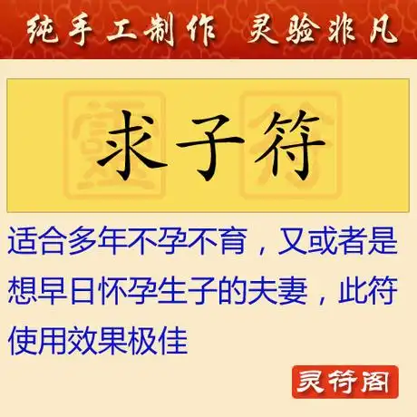 求子符 灵符 神符 符咒 开光 顺丰包邮